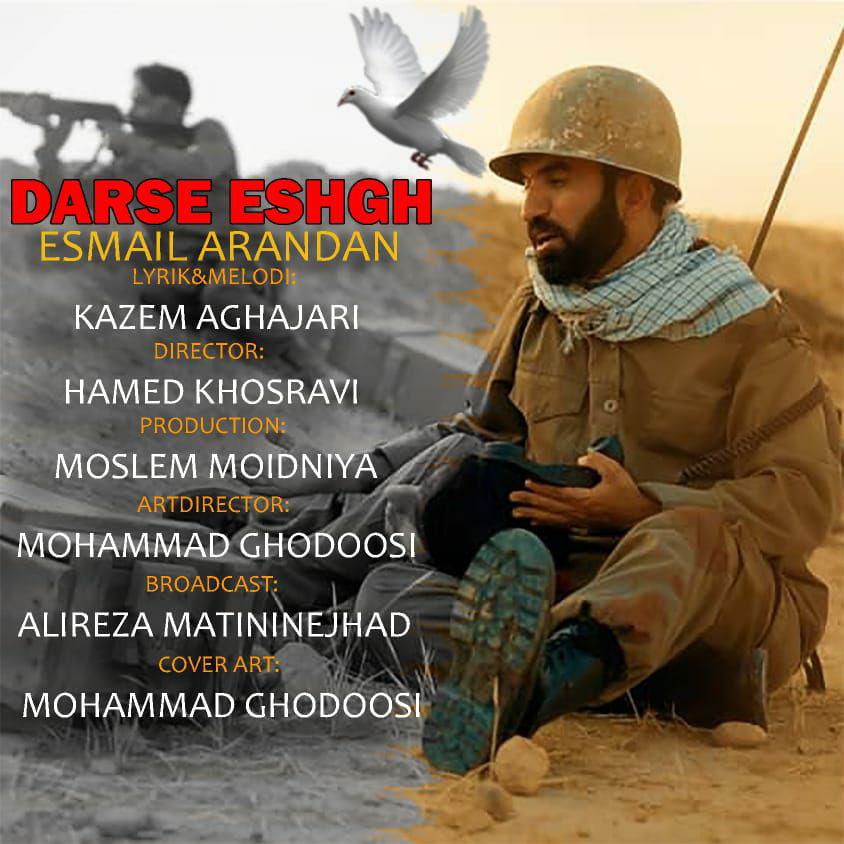 اسماعیل ارندان درس عشق